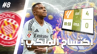 مهنة مدرب #8 : صراع القمة في الدوري الاسباني🔥🥵