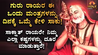 ಗುರು ರಾಯರ ಈ ಒಂದು ಮಂತ್ರಗಳನ್ನು ದಿನಕ್ಕೆ ಒಮ್ಮೆ ಕೇಳಿ ಸಾಕು! Guru Raghavendra Mantra For Problems In Life