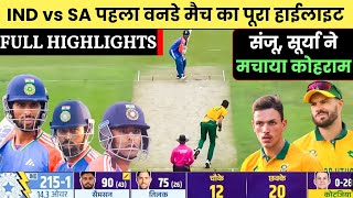 India vs South Africa 1st ODI Match Full Highlights | Ind vs Sa 1st ODI Match Highlights 2024