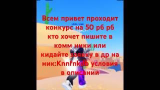 Правила:конкурс начинается в 19:00 нужно 4-6 человека иметь донат на 50 рб пишите ники в комм