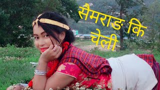 Ma ta Hajur Saimarang Ki Cheli सैमराङ Saimarang Village Promostional Song cover By Rupa S Ghale