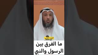 ما الفرق بين الرسول والنبي/الشيخ عثمان الخميس حفظه الله /الجزء الثاني