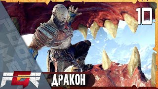 God of War — Часть 10: Дракон