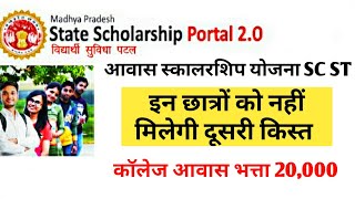 mp scholarship 2022-23,आवास छात्रवृति योजना की दूसरी किस्त, scholarship