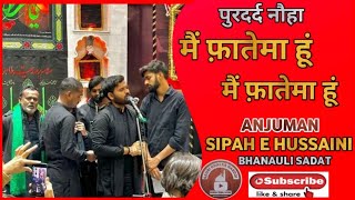 मैं फ़ातेमा हूँ मैं फ़ातेमा हूँ  Anjuman Sipahe Hussaini Bhanauli Sadai