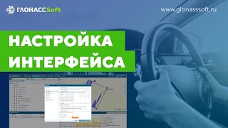 Настройка интерфейса в системе ГЛОНАСCSoft.