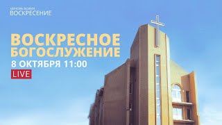 Воскресное Богослужение - (08.10.2023)