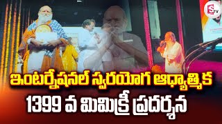 ఇంటర్నేషనల్ స్వరయోగ ఆధ్యాత్మిక 1399 వ మిమిక్రీ ప్రదర్శన 225 వ అవార్డు అందుకున్న గుండి ప్రేమ్ కుమార్