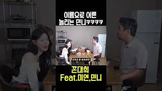 여자 아이들 민니 본명에 당황한 꼰대희 #여자아이들 #미연 #민니 #꼰대희 #아이돌