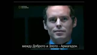 Апокалипсис Откровение на Йоан/Apocalypse Revelation of John/National Geographic