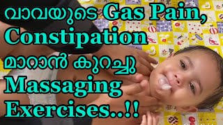 Baby Massage For Gas Problems | Colic and Constipation | വാവയുടെ ഗ്യാസിന്റെ ബുദ്ധിമുട്ട് മാറാൻ |