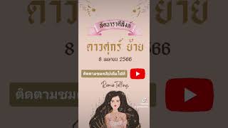 #ลัคนาราศีสิงห์ ดาวศุกร์ย้าย 8 เมษายน 2566 @Remietelling #ดวงการงาน #ดวงการเงิน #ดวงความรัก