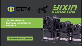 Фронтальный погрузчик Sem 656 d, система Yixin Pro