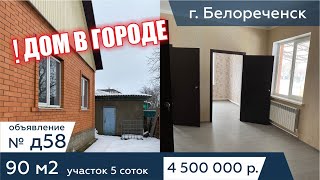 Продаётся дом 90 кв. метров, на участке 5 соток. в г. Белореченск - АН "Риелтория" Д58