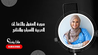 هجرة العقول العربية: محاولة فهم  أسباب وآثار هجرة المواهب ج¹