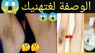 سر الخميرة في إزالة الشعر من الجسم🤔 الوصفة ليعملة ضجة في اليوتيوب 😱 تجربتي واش فعلا ناجحة🤫