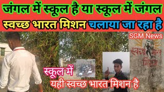 जंगल में स्कूल है या स्कूल में जंगल | स्वच्छ भारत मिशन चलाया जा रहा है | SGM News | Siddharth Nagar