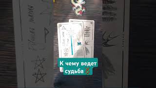 #таро #tarot #магия #лунноегадание #гадание #лунное #таролог #tarologinya