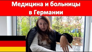 Медицина и больницы в Германии