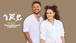 Erena Afewerki - New Eritrean Tigrigna music 2022 ኤረና ኣፈወርቂ (ጎጆይ) official video