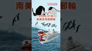 (粵語版) 【玩到去南極】旅遊講座🐧7月20日，約定你！📢