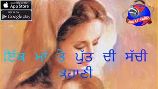 ਇੱਕ ਮਾਂ ਤੇ ਪੁੱਤ ਦੀ ਸੱਚੀ ਕਹਾਣੀ | Jagat Radio |