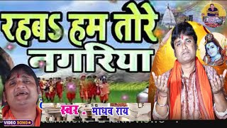 Shiv Bhajan _ रहब हम तोरे नगरिया || माधव राय | Madhav Rai | Shiv Nachari Rahbaw Ham Tore Nagariya