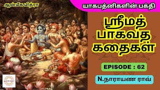 ஸ்ரீமத் பாகவத கதைகள் || 𝑬𝑷𝑰𝑺𝑶𝑫𝑬 : 62 || 𝑺𝒓𝒊𝒎𝒂𝒕𝒉 𝑩𝒉𝒂𝒈𝒂𝒗𝒂𝒕𝒉𝒂 𝒌𝒂𝒅𝒉𝒂𝒊𝒈𝒂𝒍 || 𝑵.𝑵𝒂𝒓𝒂𝒚𝒂𝒏𝒂 𝑹𝒂𝒐