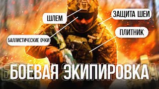 Как собрать свой комплект боевой экипировки?