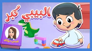 قصص سلاف - البيبي كبر | قناة تيونز كيدز - Tunes Kids