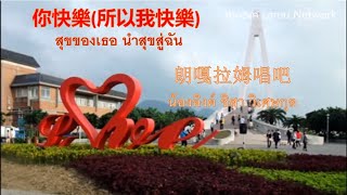 你快樂(所以我快樂) สุขของเธอ นำสุขสู่ฉัน 朗嘎拉姆唱吧演唱 2017-2-14 发行 วนัฏษญา วิเศษกุล