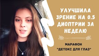 Улучшила зрение на 0.5 диоптрии за неделю | Отзыв о марафоне "Детокс для глаз"