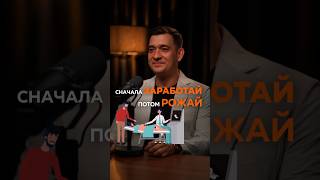 Сначала заработай, потом рожай! #предприниматель #бизнес #финансы