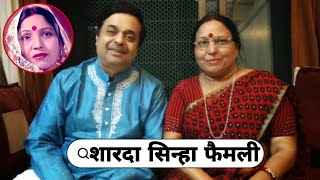 Famous Singers Sharda Sinha with Her Husband & Daughter Son Mother Father Life story 2024