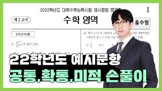 2022학년도 수능 예시문항 (수1, 수2, 확통, 미적) 전문항 손풀이