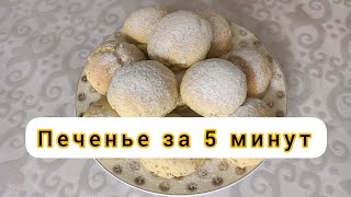 Быстрое печенье! Просто, Вкусно,  Доступно! Легкий рецепт Печенья за 5 минут!