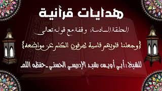 * سلسلة رمضانية: بعنوان : ( هدايات قرآنية )  وقفة مع قوله تعالى : {جعلن قلوبهم قاسية يحرفون الكلم عن