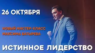 Максим Батырев - "ИСТИННОЕ ЛИДЕРСТВО'' 26 октября 2021, г. Волгоград.