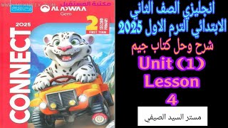 شرح وحل جيم انجليزى تانيه ابتدائى الترم الاول 2025 الوحده الاولى درس 4 وامتحان