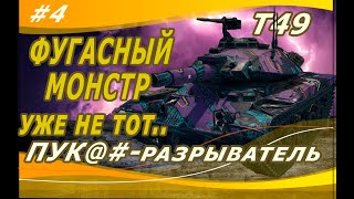 РОЗЫГРЫШ КОРОБОК ● Т49 - ФУГАСНЫЙ МОНСТР УЖЕ НЕ ТOT ● Часть 4