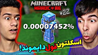 پیداکردن اسکلتون فول دایموند + فول اینچنت کردن کل وسایل😍 | ماینکرفت هاردکور دونفره #22