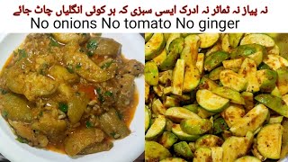 Vegetable recipe l سبزی بنانے کا طریقہ ۔۔