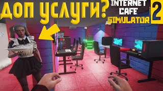 УЛУЧШЕНИЕ КАФЕ! НОВЫЕ РАБОТНИКИ!►[ Internet Cafe Simulator 2 #5]