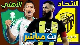 موعد مباراة الاتحاد والاهلي جده دوري روشن السعودي Al-Ittihad vs  Al-Ahly