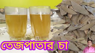 তেজপাতার চা অত্যন্ত উপকারী, সর্দি কাশিতে ভালো কাজ করে | Bay leaf tea | Tejppatti ki chai ||