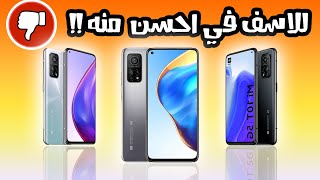 بعد التسعير ال mi 10t/pro يستحق الشراء ولا في منافس افضل منهم ؟ اقوى مقانة في الفئة المتسوطة العليا