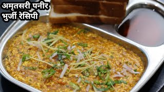 Amritsari Paneer Bhurji Recipe | Paneer Bhurji Recipe | Street Style Paneer Bhurji