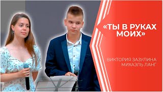 «Ты в руках Моих» — Виктория и Михаэль