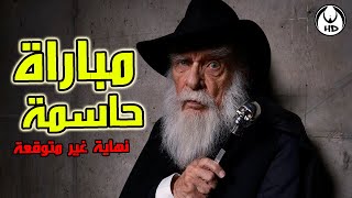 مباراة بين راقي وسحرة... نهاية غير متوقعة