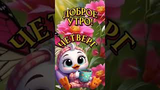 ⏰☕ДОБРОЕ УТРО! ВСТРЕЧАЕМ ЧЕТВЕРГ!